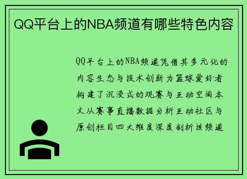 QQ平台上的NBA频道有哪些特色内容