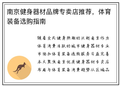 南京健身器材品牌专卖店推荐，体育装备选购指南