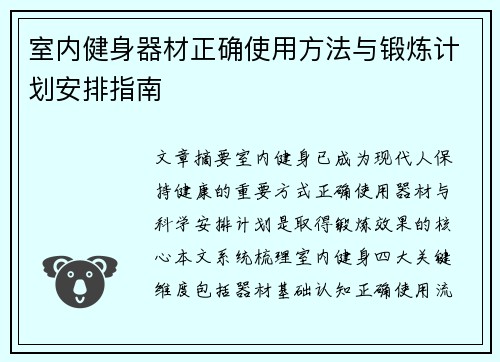 室内健身器材正确使用方法与锻炼计划安排指南