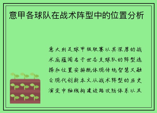 意甲各球队在战术阵型中的位置分析