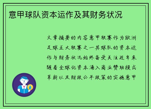 意甲球队资本运作及其财务状况
