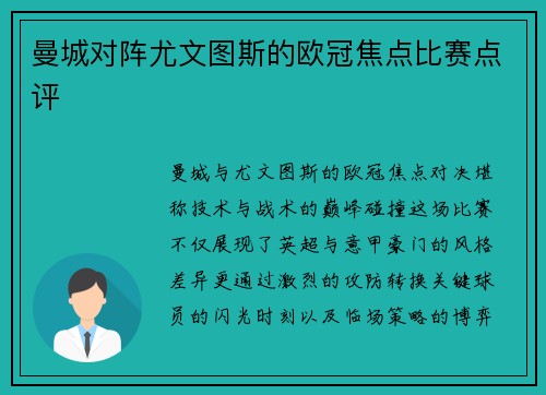 曼城对阵尤文图斯的欧冠焦点比赛点评