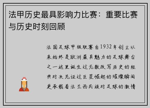 法甲历史最具影响力比赛：重要比赛与历史时刻回顾