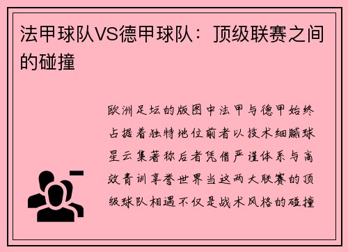 法甲球队VS德甲球队：顶级联赛之间的碰撞