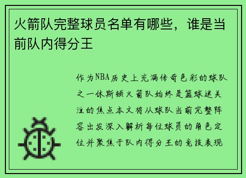 火箭队完整球员名单有哪些，谁是当前队内得分王